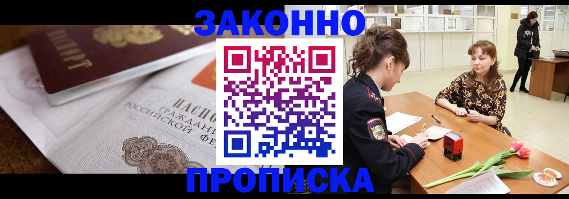 купить прописку в Кемеровской области